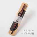 十八膳 箸 だん 六段金 (1膳)【漆 溜塗】